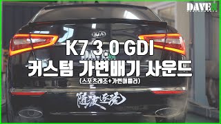 k7 V6 3.0GDI 커스텀가변배기 사운드 l 데븐퍼포먼스