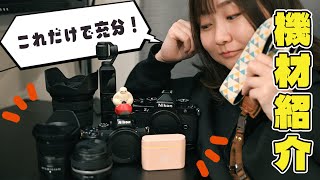 Nikon Zf 愛用のカメラ女子、ついにスタメン機材が出揃いましたのでご紹介します♡