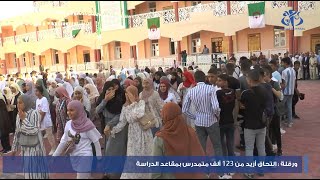 ورقلة : إلتحاق أزيد من 123 ألف متمدرس بمقاعد الدراسة