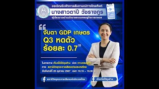 จับตา GDP เกษตร Q3 หดตัวร้อยละ 0.7