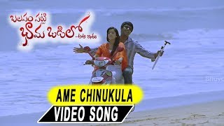 Balapam Patti Bhama Odilo Movie video songs||Ame Chinukula Video Song||Rashmi, Shanthanu Bhagyaraj