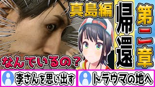 スバルがパニくる展開、犯人捜し開始、真島トラウマの地へ。真島編第2章帰還【龍が如く極2/スバル/ホロライブ切り抜き】