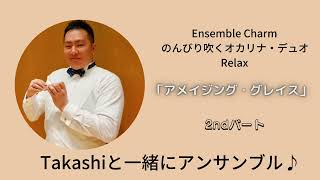 のんびり吹くオカリナ・デュオ Relaxより「アメイジンググレイス  2nd」/Takashi