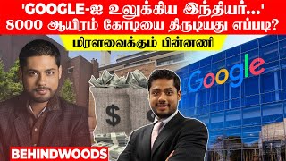 'GOOGLE-ஐ உலுக்கிய இந்தியர்... ' 8000 ஆயிரம் கோடியை திருடியது எப்படி? மிரளவைக்கும் பின்னணி