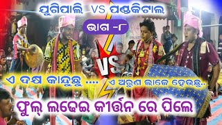 ଏ ଦକ୍ଷ କାନ୍ଦୁଛୁ !! ଏ ଅରୁଣ ଲାଜେ ହେଉଛୁ !! ଯୁଗିପାଲି vs ପଣ୍ଡକିଟାଲ !! ସମ୍ବଲପୁରୀ ରଙ୍ଗୀନ କୀର୍ତ୍ତନ ବୈଠୁକି