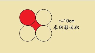 六年级：割补法求面积，将不规则图形割补拼成规则图形