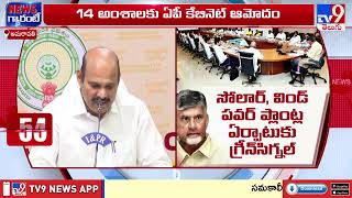 AP Cabinet Meeting: 14 అంశాలకు ఏపీ కేబినెట్ ఆమోదం - TV9