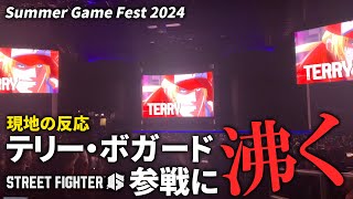 【スト6】テリー・ボガードや不知火舞、ベガ、エレナの参戦に沸く会場の様子【Summer Game Fest 2024】