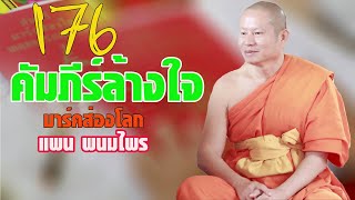 176 คัมภีร์ล้างใจมาร์คส่องโลก