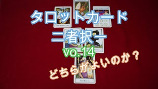 タロットカード 二者択一 vo.14 どちらにすればよいか迷ったならば