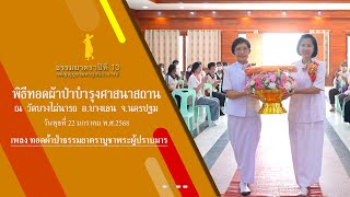 ธรรมยาตราปีที่ 13 MV พิธีทอดผ้าป่าบำรุงศาสนาสถาน วัดบางไผ่นารถ ต.บางไทรป่า อ.บางเลน จ.นครปฐม