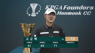 2024 파운더스컵 with 한맥CC_3R 선두 고군택 단독인터뷰