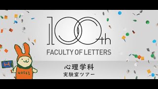 文学部6学科の「過去・現在・未来」を動画で巡る 心理学科「実験室ツアー」