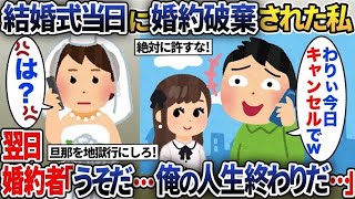 【2ch修羅場スレ】  結婚式の朝に婚約破棄された私→翌日に婚約者の人生が完全終了した結果ｗｗ【2ch修羅場スレ・ゆっくり解説】