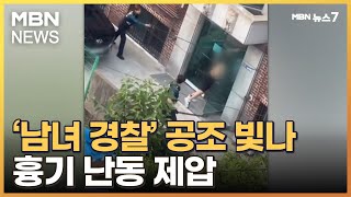 진압봉으로 치고 테이저건 쏘고…'남녀 경찰' 공조로 흉기 난동 진압 [MBN 뉴스7]