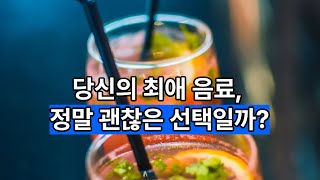 이 음료, 사실은 건강에 안 좋다! ☕🥤 기호음료 진실 공개