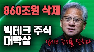 다시 찾아온 블랙먼데이. 빅테크 대학살! 중국 인공지능 딥시크 공포 증시를 덮치다.