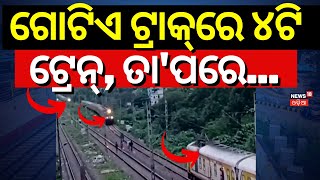 ଗୋଟିଏ ଟ୍ରାକ୍‌ରେ ୪ଟି ଟ୍ରେନ୍, ତା'ପରେ... | 4 Trains On One Track | Bhubaneswar News | Odisha Train