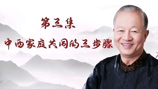 【亲子关系】曾仕強教授主讲:中西家庭共同的三步骤？第三集  |曾仕強\u0026國學文化 #曾仕強 #亲子关系 #家庭 #父母 #家庭教育 #国学智慧 #孩子 #2024