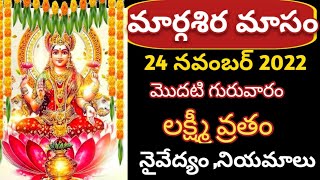 Margasira Masam Pooja Vidhanam|Margasira Masam 2022| Margasira Masam Lakshmi Vara Pooja Vidhanam