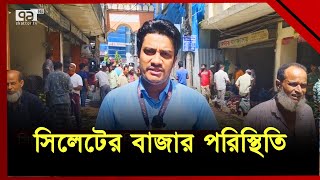 সিলেটের বাজার পরিস্থিতি | Sylhet Bazar | News | Ekattor TV