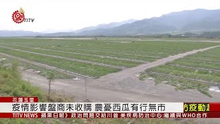 疫情影響盤商未收購 瓜農憂西瓜有行無市  2020-04-16 IPCF-TITV 原文會 原視新聞