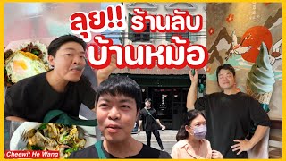 ลุยร้านลับบ้านหม้ออาหารตามสั่งเตาถ่านและคาเฟ่น้ำเต้าหู้ มาต้องเช็คอินจัดๆ [VLOG]