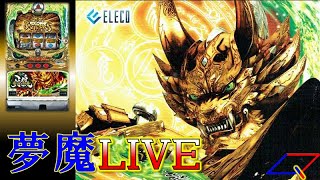 【夢魔ＬＩＶＥ】５号機 パチスロ SLOT牙狼-GARO-（エレコ）＃２　牙狼RUSHからのスタートです！　実機配信