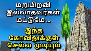 🙏🙏மறுபிறவி இல்லாதவர்கள் மட்டுமே இந்த கோவிலுக்கு போக முடியும் | marupiravi temple🙏🙏