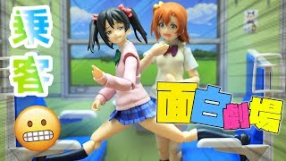 【面白劇場】乗客.... 矢澤にこ | ラブライブ！| Figma 劇場