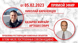 Проблемы реставрации каменных объектов, в том числе построенных совсем недавно