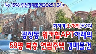 [No.1598 추천경매물건]광장동 워커힐APT 아래의 58평 복층 연립주택 경매물건(2025. 1. 24.)