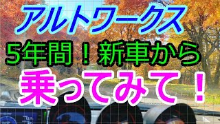 アルトワークス5年間乗ってみた感想