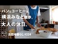 [Living in an old Japanese apartment 224] Bread, soup, and a stroll around Yokohama Port.