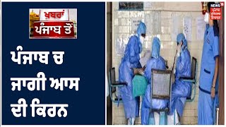 Coronavirus ਨੂੰ ਲੈ ਕੇ Punjab ਚ ਜਾਗੀ ਆਸ ਦੀ ਕਿਰਨ ,ਕੋਰੋਨਾ ਮੁਕਤ ਹੋਇਆ ਪੰਜਾਬ ਦਾ ਪਹਿਲਾ ਮਰੀਜ਼