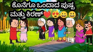 ಕೊನೆಗೂ ಒಂದಾದ ಪುಷ್ಪ ಮತ್ತು ಕಿರಣ್👆❤😃😀