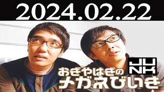 おぎやはぎのメガネびいき 2024 年02月22日