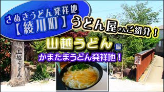 さぬきうどん発祥地【綾川町】うどん屋さんご紹介！　山越うどん編