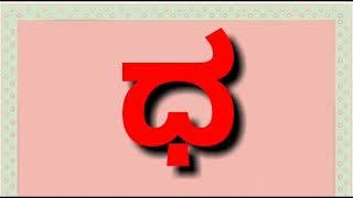 #1st_STD_2nd_language_Kannada_GUNITHAKSHARAGALA_RACHANE_\