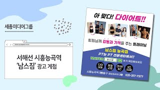 [세종미디어그룹_지하철매체] 서해선 시흥능곡역 / 남스짐