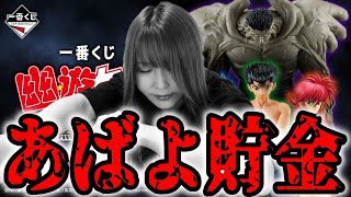 幽遊白書の一番くじで私の貯金が盛大に逝きました。【一番くじ幽遊白書暗黒武術会編】