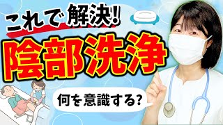 陰部洗浄は何を意識する？看護師のお仕事を丁寧に解説します！