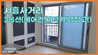 금천구 시흥동 신축빌라 오피스텔 풀옵션 2룸! 시흥사거리 인접. 안양천 산책, 운동하기 딱 좋은위치! 전세매물!