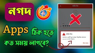 নগদ Apps ঠিক হতে কত দিন সময় লাগবে? Nagod App Login Problem | Nagod Server Problem