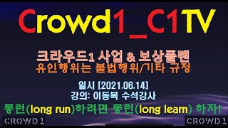 CROWD1/사업과 보상플랜 그리고 유인행위.규정/6. 14/ 강의: 이동복 수석강사(필청!!)