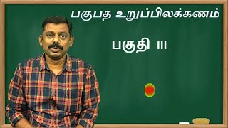 #பகுபத உறுப்பிலக்கணம்  பகுதி 3 #Pagupatha uruppilakkanam  part 3 #Basic tamil  grammar