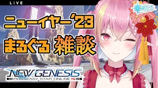 【PSO2NGS公認クリエイター/ship10】ハッピーニューイヤー'23！まるぐる雑談【Vtuber/奏音おんぷ】