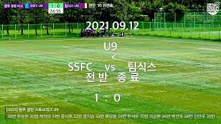 2021년 9월 12일 완주 스토브리그 오전 경기 SSFC  U9/U11/U12