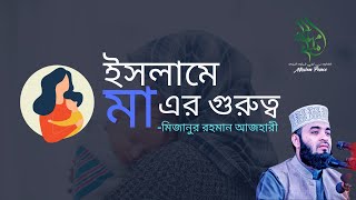 ইসলামে মায়ের গুরুত্ব | মিজানুর রহমান আজহারী | Mission Peace