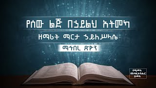 ዘማሪት ማርታ ኃይለሥላሴ፤ የሰው ልጅ በኃይልህ አትመካ